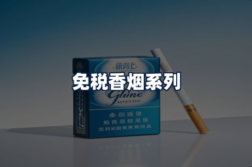 免税香烟